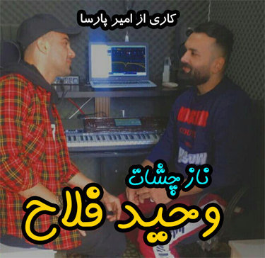 وحید فلاح ناز چشات